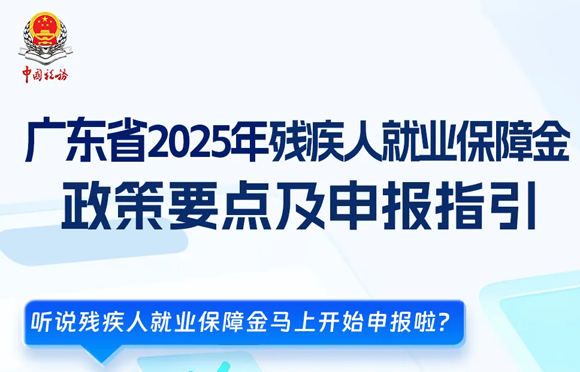 廣東省2025年殘疾人就業保障金政策要點及申報指引